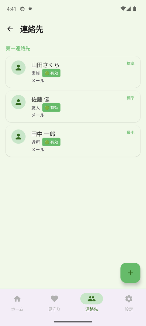 連絡先画面。第一連絡先の一覧と、右下の「+」ボタンで追加できる