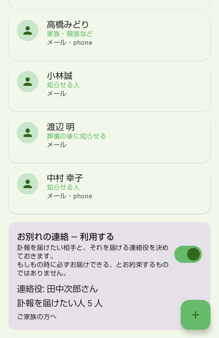 連絡先タブの下部。「お別れの連絡 — 利用する」の切り替えと、連絡役・訃報を届けたい人の人数が並んでいる