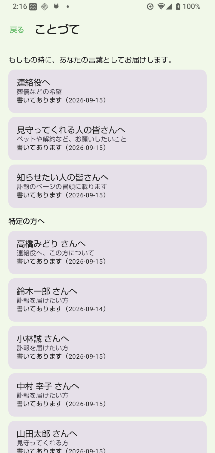 ことづての一覧。連絡役へ・見守ってくれる人の皆さんへ・知らせたい人の皆さんへ、および特定の方あての言葉が並んでいる