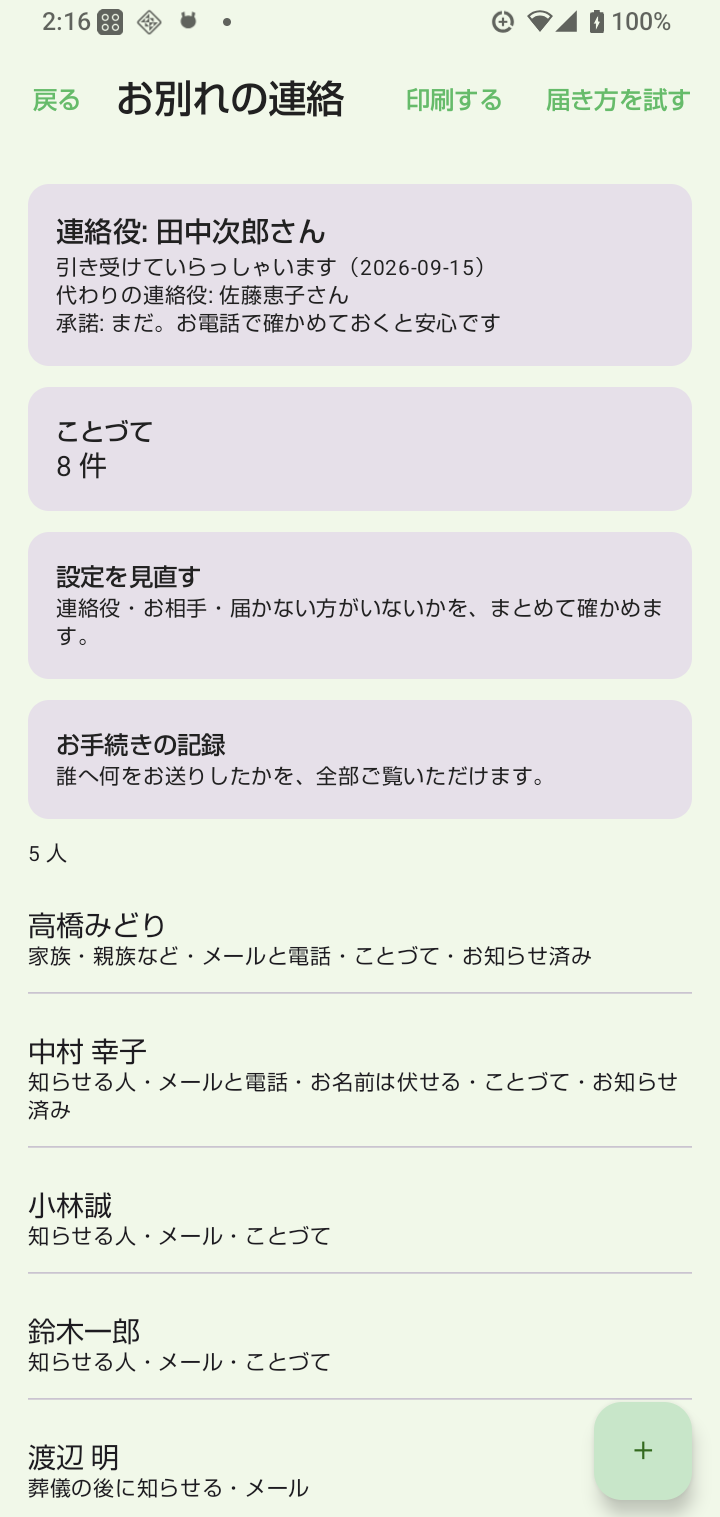 お別れの連絡の一覧。連絡役・ことづて・設定を見直す・お手続きの記録と、訃報を届けたい方の一覧が並んでいる