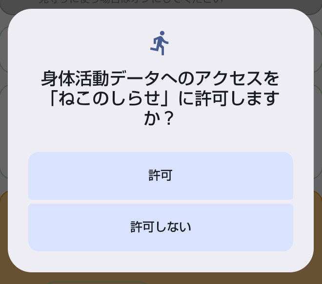 身体活動データへのアクセスを許可しますかというダイアログ。「許可」と「許可しない」