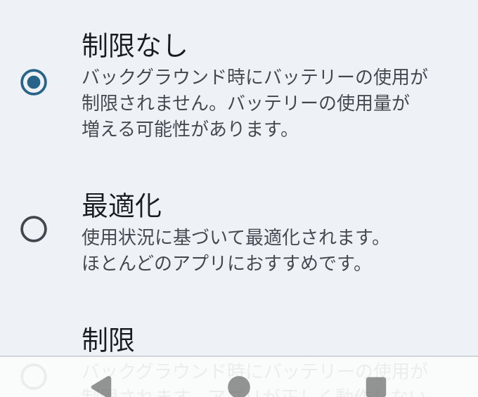 制限なし・最適化・制限の 3 つから選ぶ画面。「制限なし」が選ばれている
