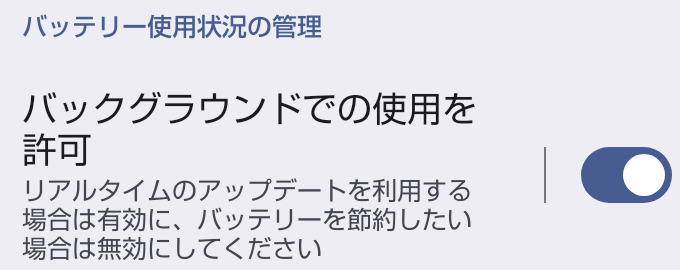 バッテリー使用状況の管理。「バックグラウンドでの使用を許可」のトグルがオンになっている