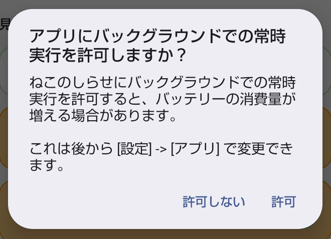バックグラウンドでの常時実行を許可しますかというダイアログ。「許可しない」と「許可」