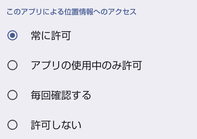 このアプリによる位置情報へのアクセス。「常に許可」が選ばれている