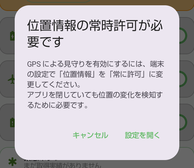 位置情報の常時許可が必要ですという案内。「キャンセル」と「設定を開く」