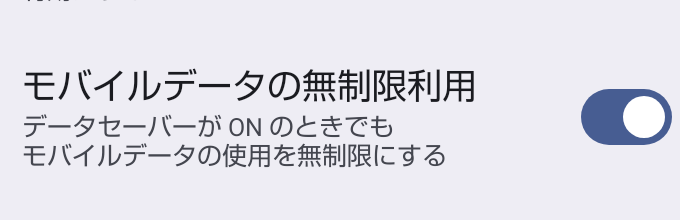 モバイルデータの無制限利用のトグルがオンになっている