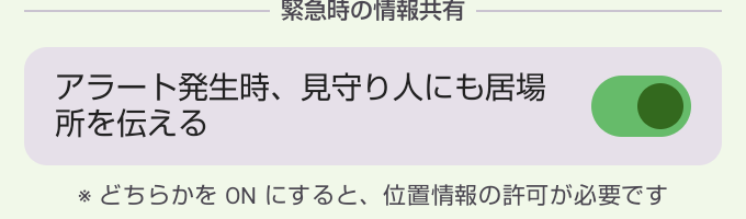 緊急時の情報共有。「アラート発生時、見守り人にも居場所を伝える」のトグルがオンになっている