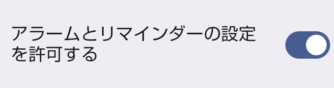 アラームとリマインダーの設定を許可するトグルがオンになっている