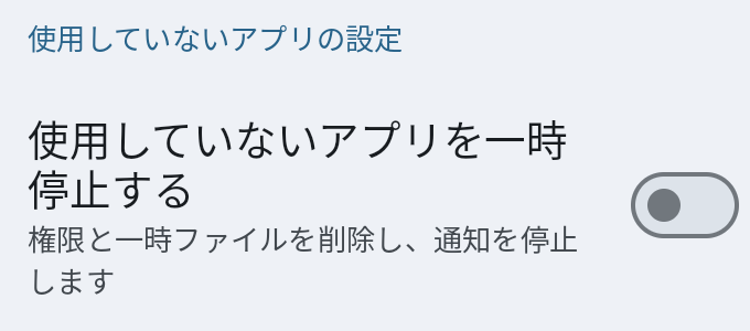 使用していないアプリの設定。「使用していないアプリを一時停止する」のトグルがオフになっている