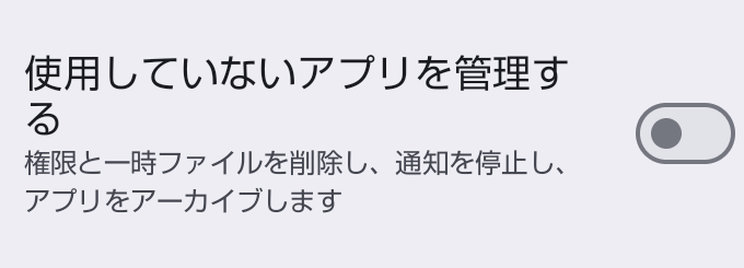 使用していないアプリの設定。「使用していないアプリを管理する」のトグルがオフになっている