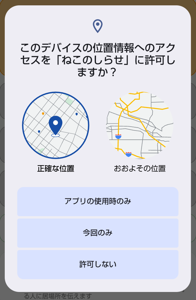 位置情報の許可ダイアログ。「アプリの使用時のみ」「今回のみ」「許可しない」の 3 つが並んでいる