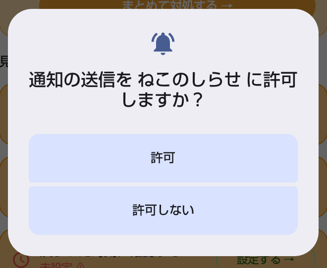 通知の送信を許可しますかというダイアログ。「許可」と「許可しない」