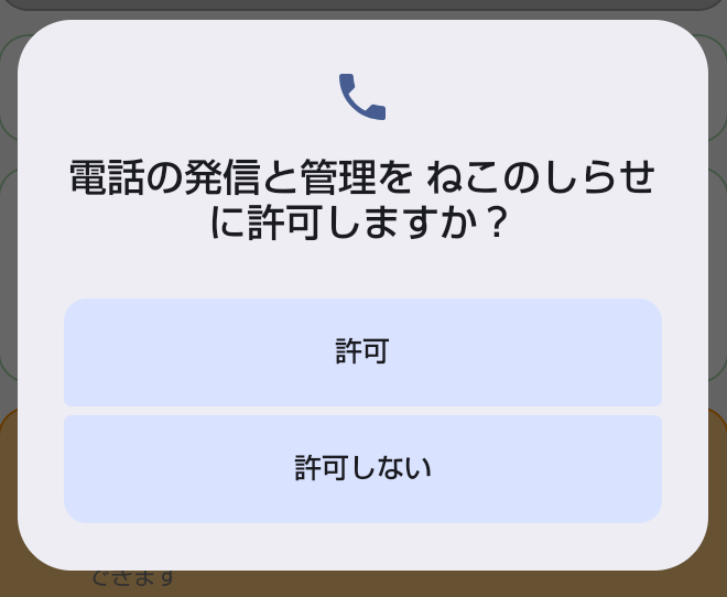 電話の発信と管理を許可しますかというダイアログ。「許可」と「許可しない」