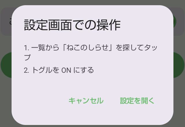 設定画面での操作という案内。1. 一覧から「ねこのしらせ」を探してタップ、2. トグルを ON にする
