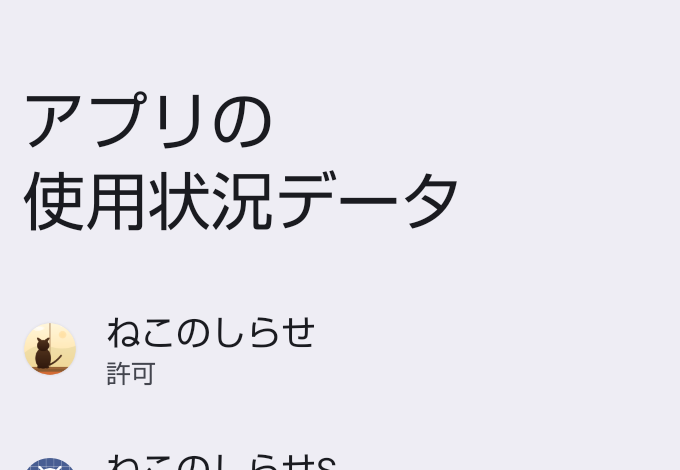 使用状況へのアクセスの設定画面。アプリが一覧で並び、それぞれ許可・許可しないと表示されている