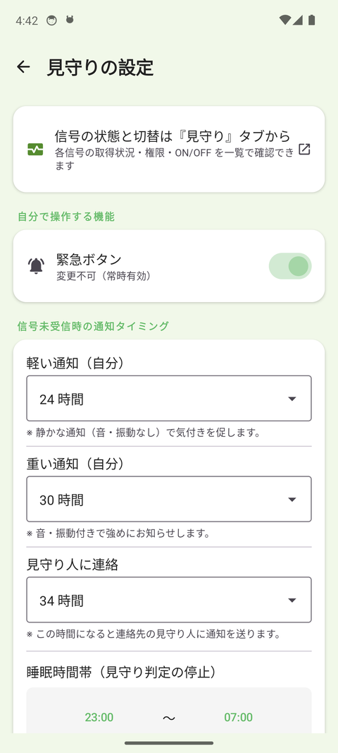 見守りの詳細設定画面。軽い通知・重い通知・見守り人に連絡までの時間、睡眠時間帯を調整できる