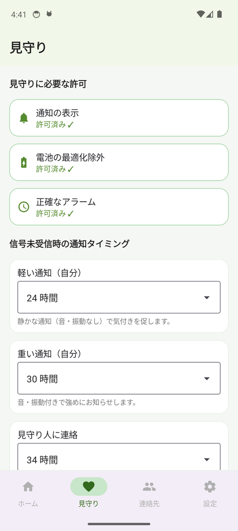 見守りタブ。必要な権限（通知の表示・電池の最適化除外・正確なアラーム）の許可状況と、通知タイミングの設定が確認できる